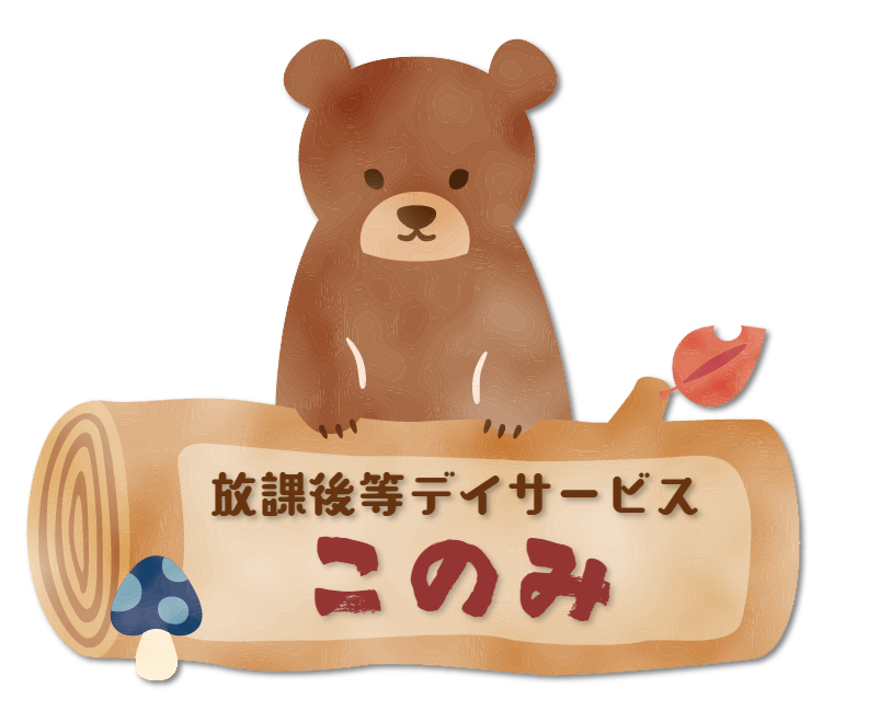 放課後等デイサービスこのみ 放課後等デイサービスこのみ