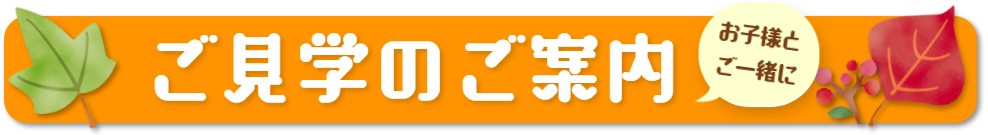 ご見学のご案内