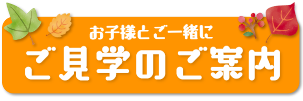 ご見学のご案内